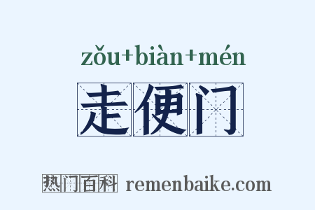 走便门是什么意思的图片